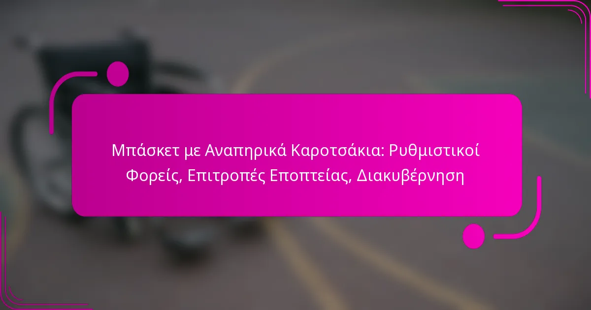 Μπάσκετ με Αναπηρικά Καροτσάκια: Ρυθμιστικοί Φορείς, Επιτροπές Εποπτείας, Διακυβέρνηση
