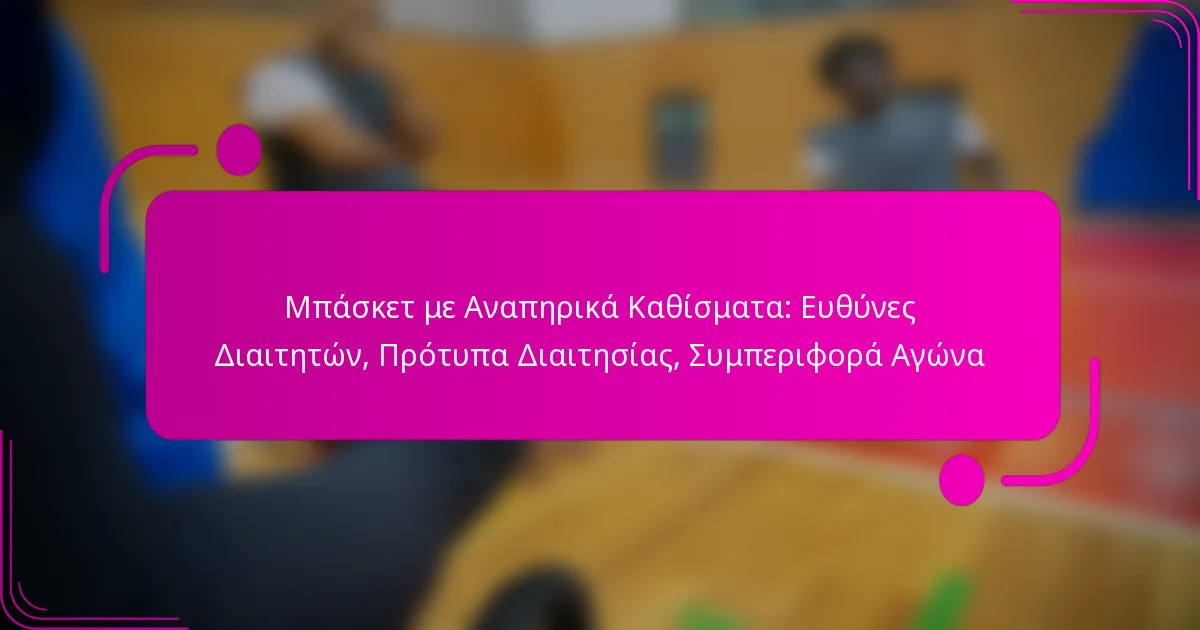 Μπάσκετ με Αναπηρικά Καθίσματα: Ευθύνες Διαιτητών, Πρότυπα Διαιτησίας, Συμπεριφορά Αγώνα