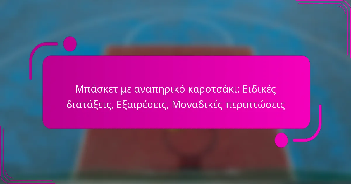 Μπάσκετ με αναπηρικό καροτσάκι: Ειδικές διατάξεις, Εξαιρέσεις, Μοναδικές περιπτώσεις