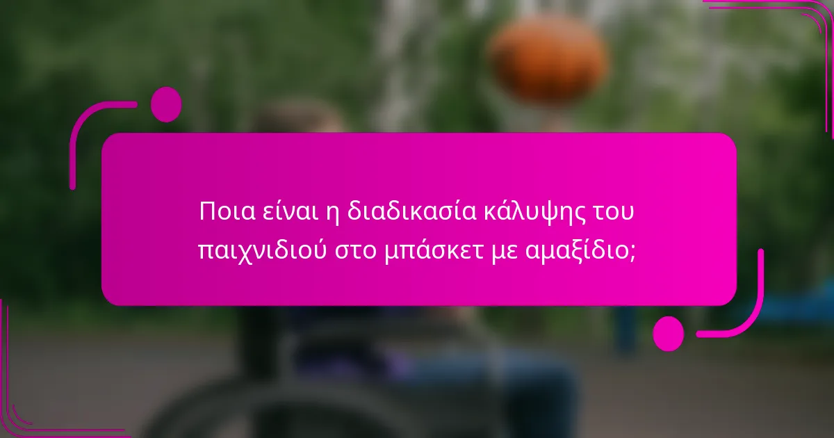 Ποια είναι η διαδικασία κάλυψης του παιχνιδιού στο μπάσκετ με αμαξίδιο;