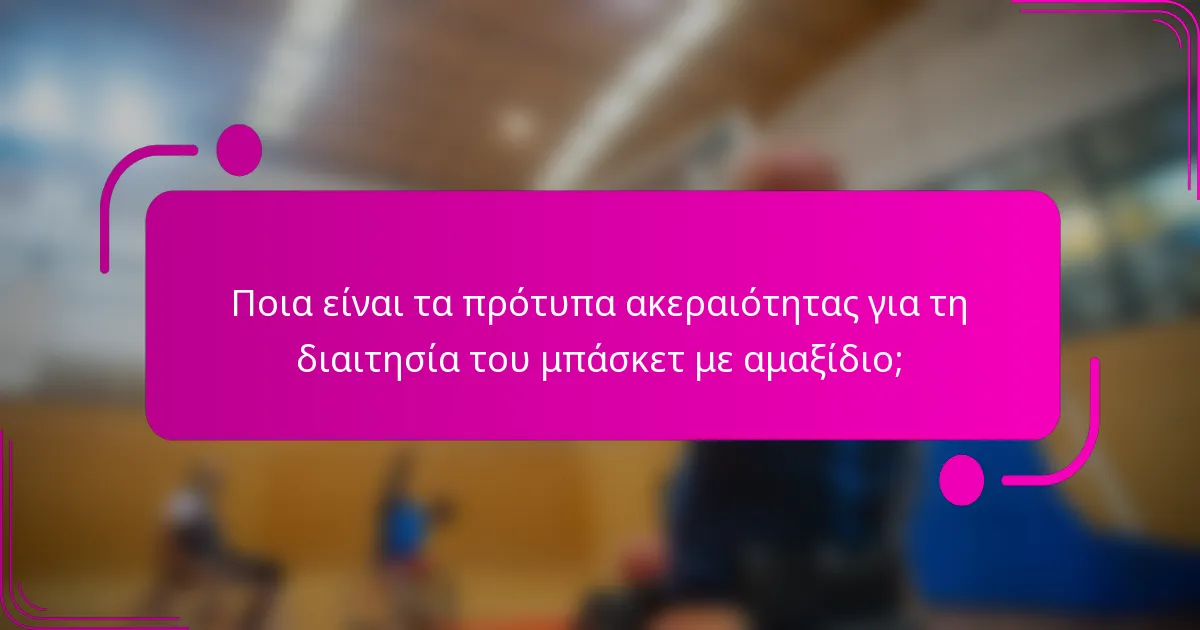 Ποια είναι τα πρότυπα ακεραιότητας για τη διαιτησία του μπάσκετ με αμαξίδιο;