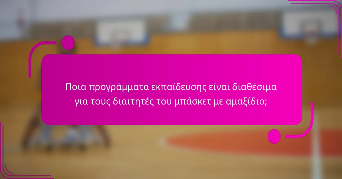 Ποια προγράμματα εκπαίδευσης είναι διαθέσιμα για τους διαιτητές του μπάσκετ με αμαξίδιο;