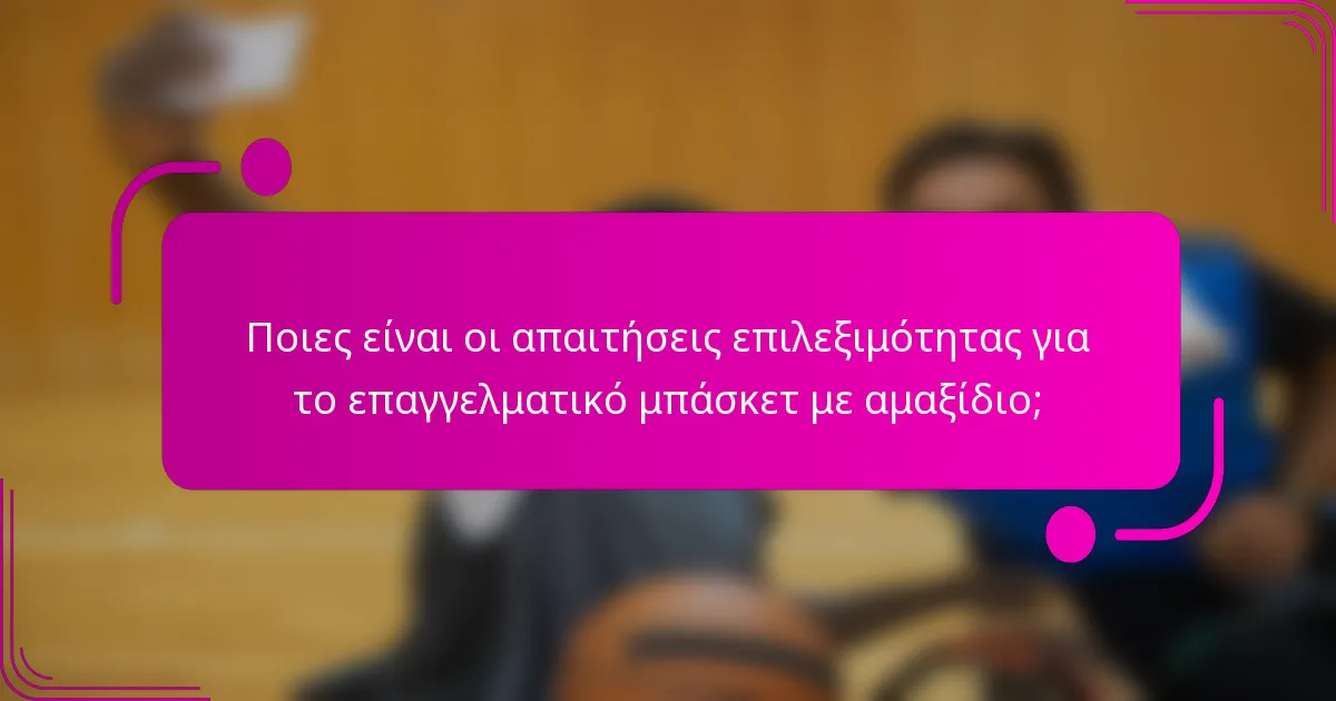 Ποιες είναι οι απαιτήσεις επιλεξιμότητας για το επαγγελματικό μπάσκετ με αμαξίδιο;