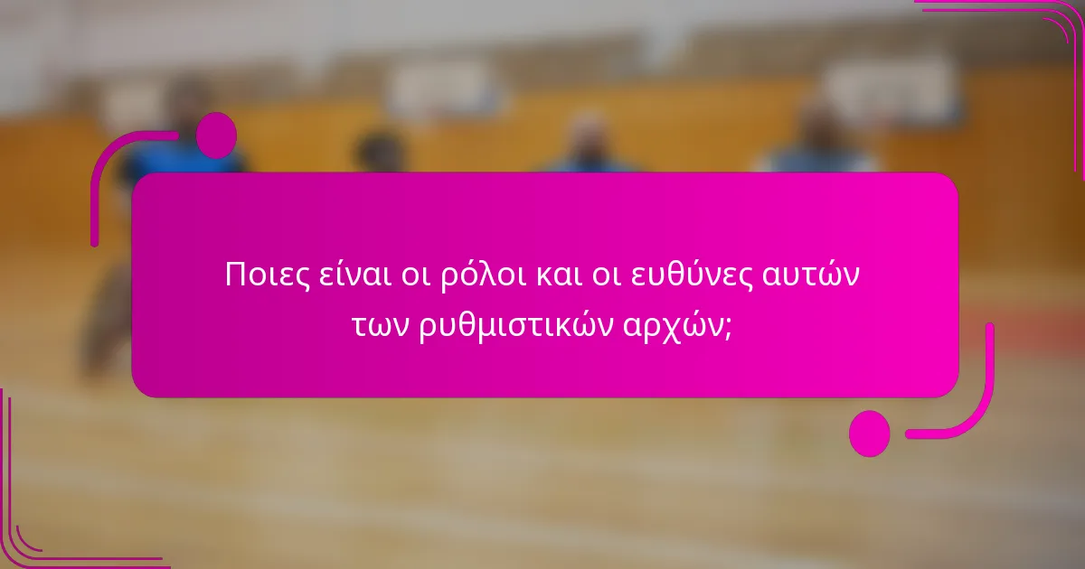 Ποιες είναι οι ρόλοι και οι ευθύνες αυτών των ρυθμιστικών αρχών;