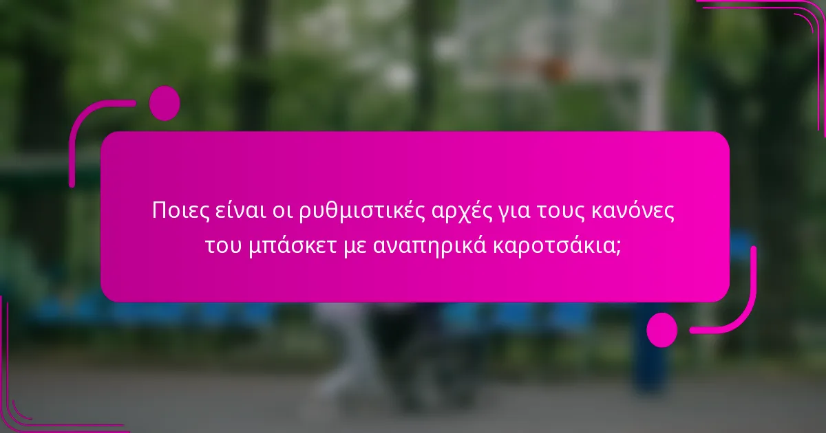 Ποιες είναι οι ρυθμιστικές αρχές για τους κανόνες του μπάσκετ με αναπηρικά καροτσάκια;