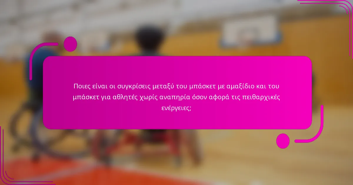 Ποιες είναι οι συγκρίσεις μεταξύ του μπάσκετ με αμαξίδιο και του μπάσκετ για αθλητές χωρίς αναπηρία όσον αφορά τις πειθαρχικές ενέργειες;