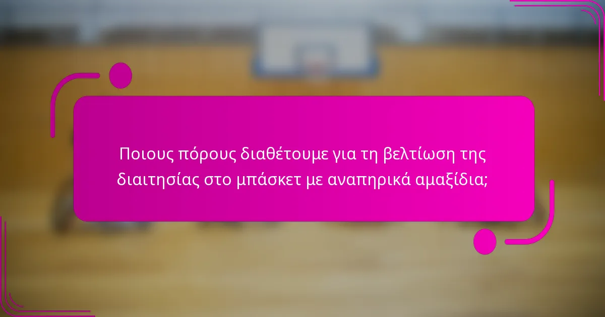 Ποιους πόρους διαθέτουμε για τη βελτίωση της διαιτησίας στο μπάσκετ με αναπηρικά αμαξίδια;