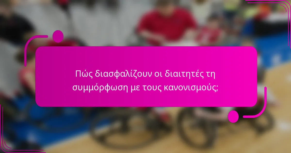Πώς διασφαλίζουν οι διαιτητές τη συμμόρφωση με τους κανονισμούς;