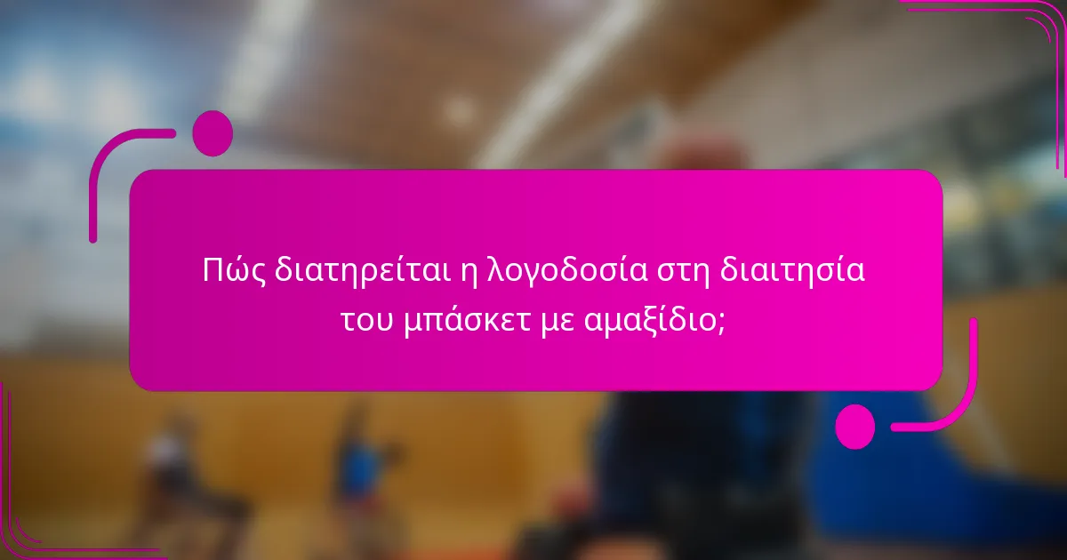Πώς διατηρείται η λογοδοσία στη διαιτησία του μπάσκετ με αμαξίδιο;