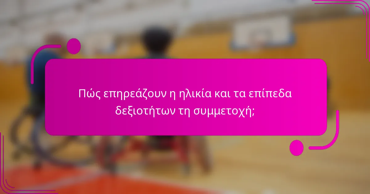 Πώς επηρεάζουν η ηλικία και τα επίπεδα δεξιοτήτων τη συμμετοχή;