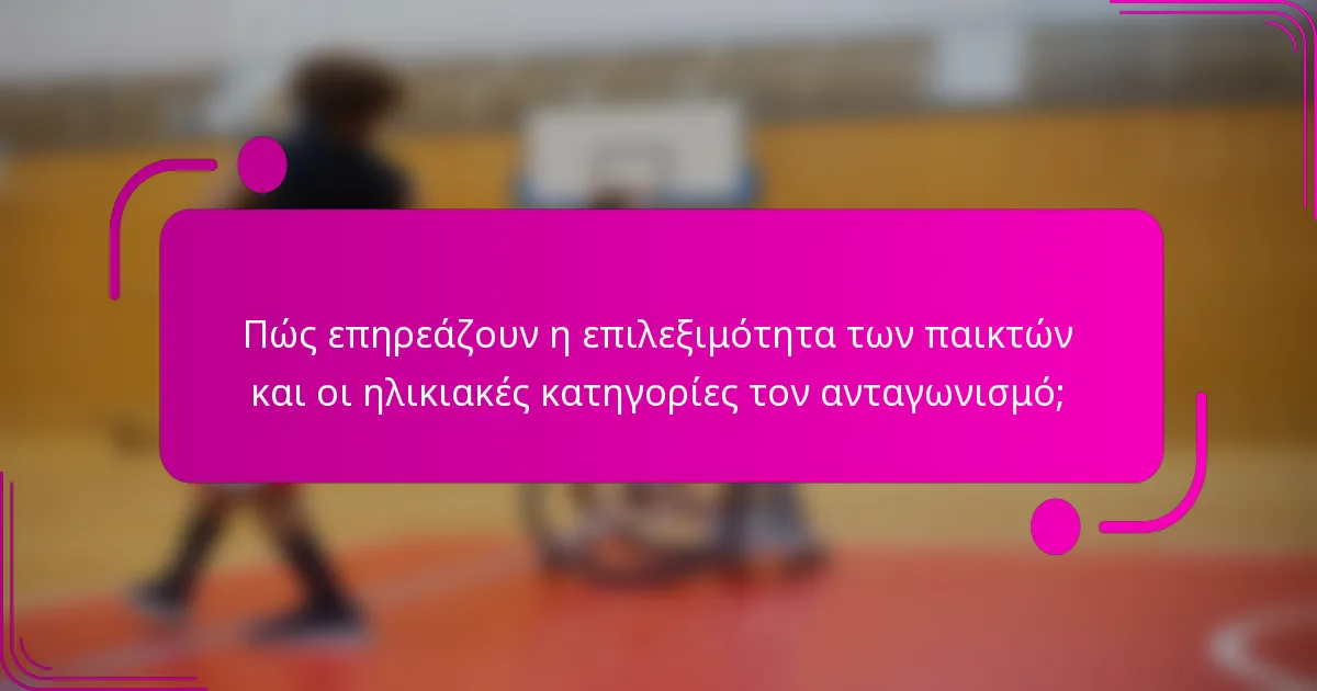Πώς επηρεάζουν η επιλεξιμότητα των παικτών και οι ηλικιακές κατηγορίες τον ανταγωνισμό;