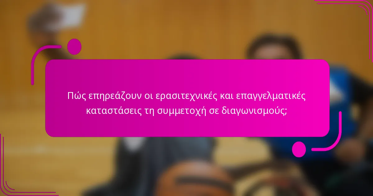 Πώς επηρεάζουν οι ερασιτεχνικές και επαγγελματικές καταστάσεις τη συμμετοχή σε διαγωνισμούς;