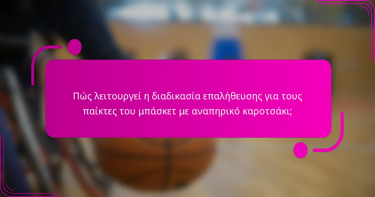 Πώς λειτουργεί η διαδικασία επαλήθευσης για τους παίκτες του μπάσκετ με αναπηρικό καροτσάκι;