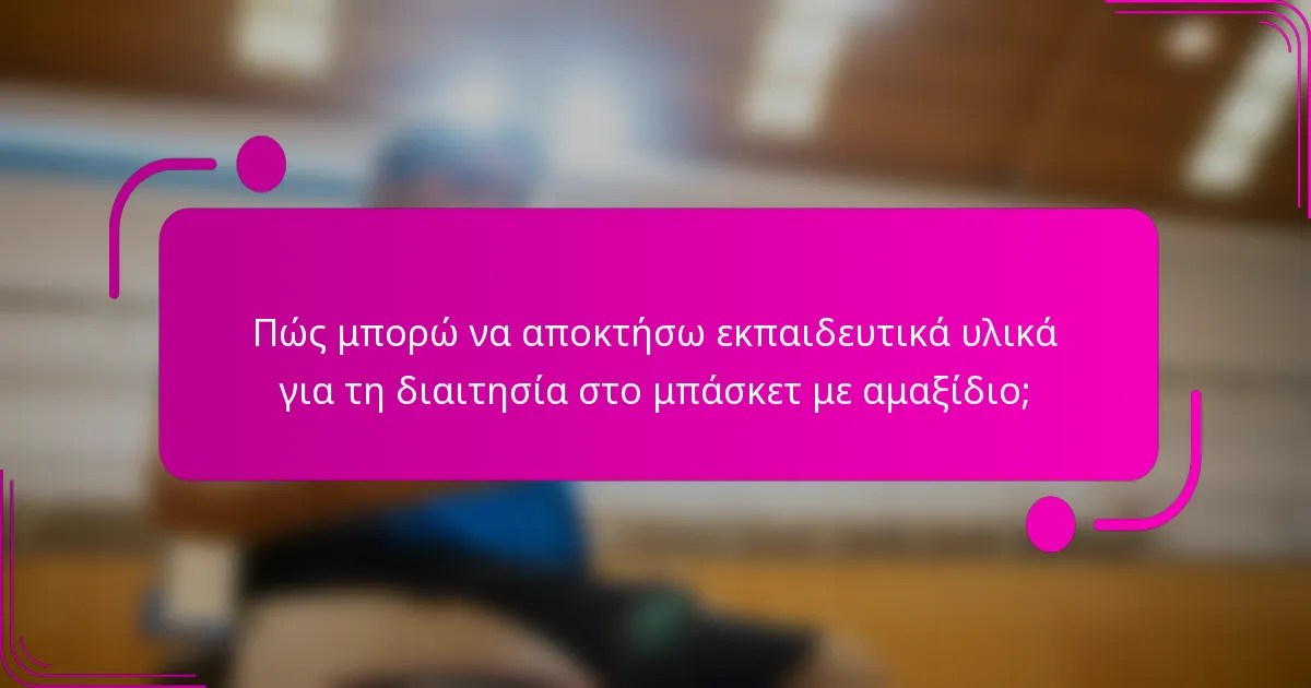 Πώς μπορώ να αποκτήσω εκπαιδευτικά υλικά για τη διαιτησία στο μπάσκετ με αμαξίδιο;