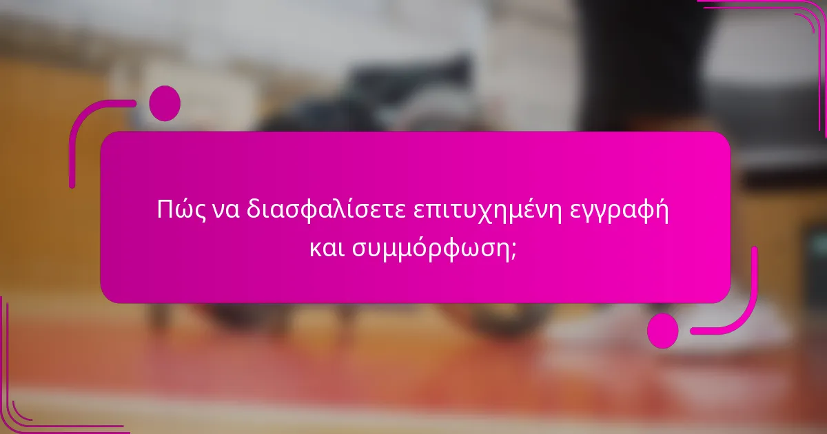 Πώς να διασφαλίσετε επιτυχημένη εγγραφή και συμμόρφωση;