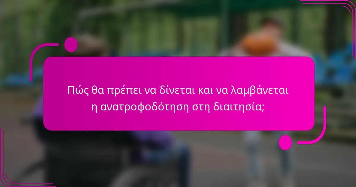 Πώς θα πρέπει να δίνεται και να λαμβάνεται η ανατροφοδότηση στη διαιτησία;