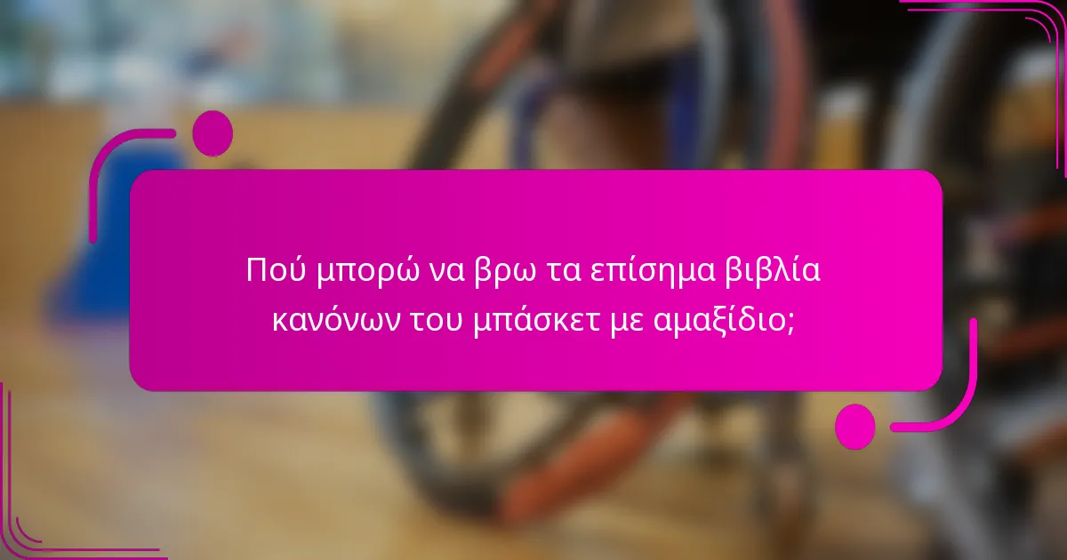 Πού μπορώ να βρω τα επίσημα βιβλία κανόνων του μπάσκετ με αμαξίδιο;
